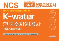 NCS K-water 한국수자원공사 직업기초능력평가 봉투모의고사 3회분 (2019)